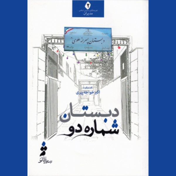 کتاب دبستان شماره 2